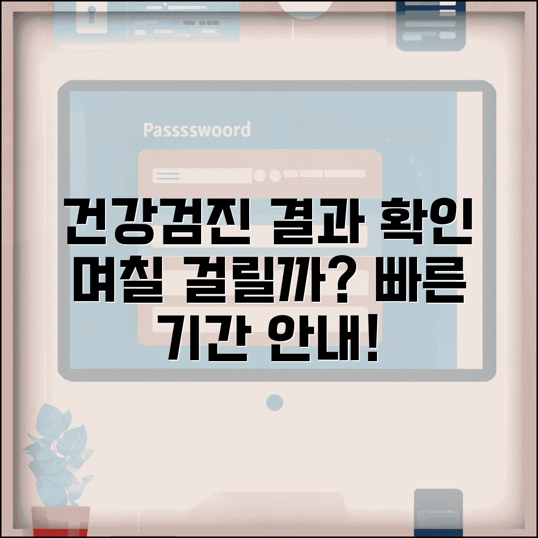 건강검진 결과 며칠 후 확인 | 검진 완료부터 결과 통보까지 소요 기간 안내