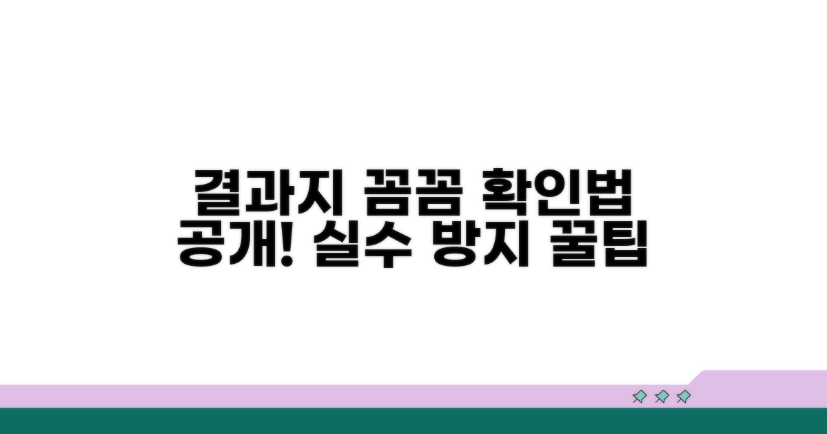 결과지 꼼꼼히 확인하는 법