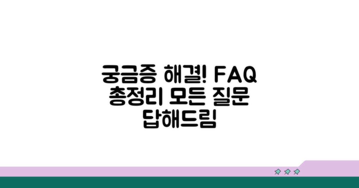 궁금증 해결! 자주 묻는 질문