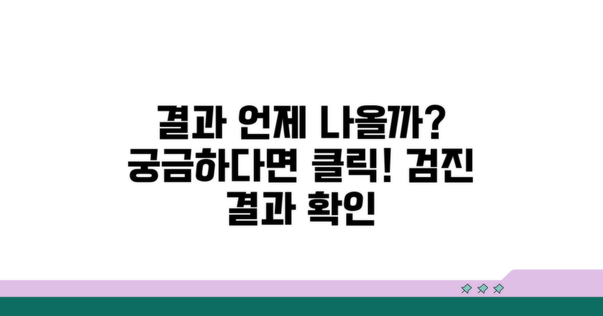 검진 결과 언제쯤 나올까?