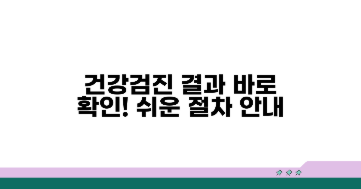 검진 결과 확인 절차 안내