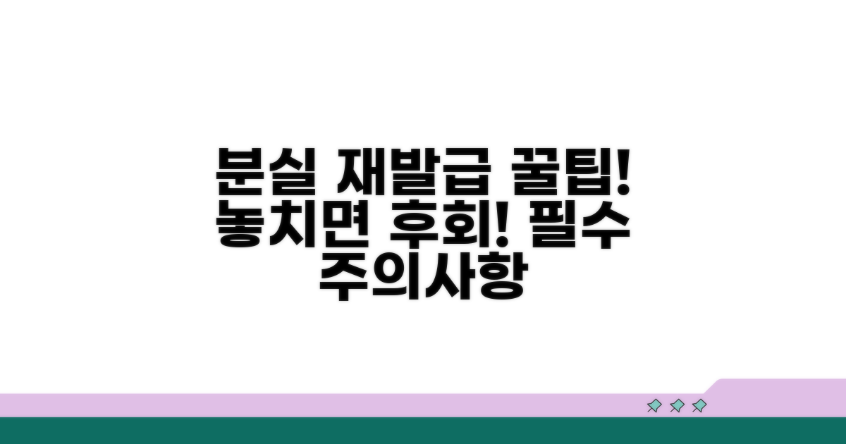 분실 재발급 꿀팁과 주의사항