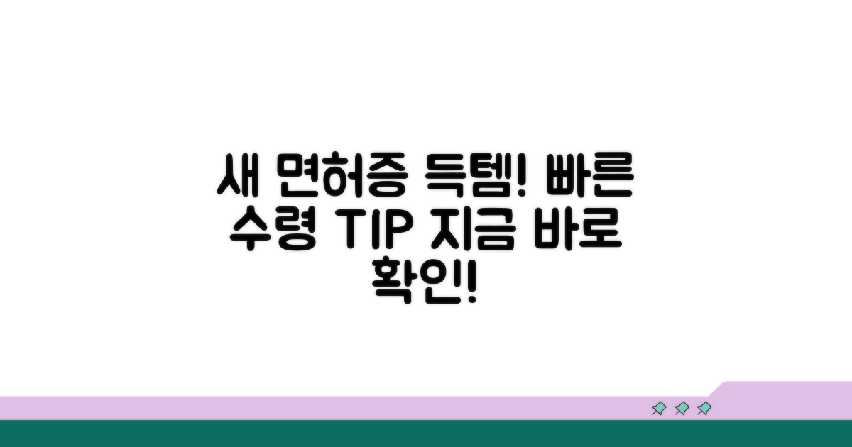 새 면허증 수령 방법 안내