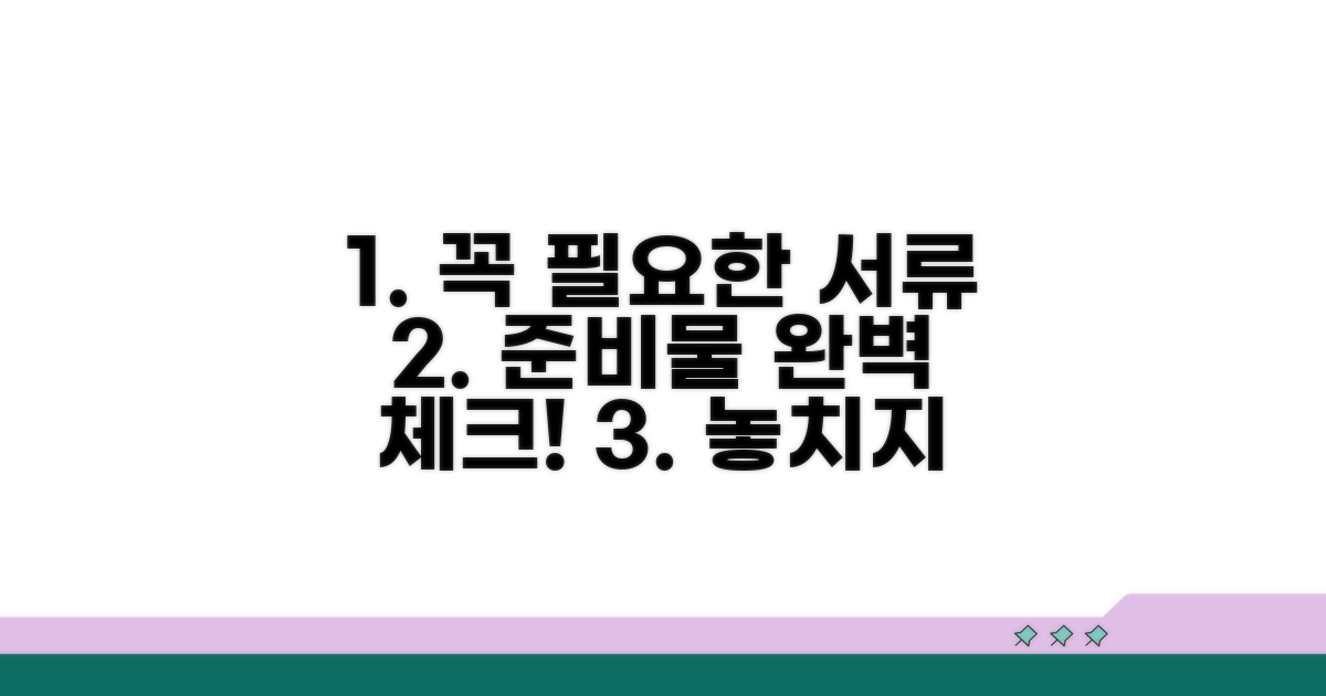 필요 서류 및 준비물 체크리스트