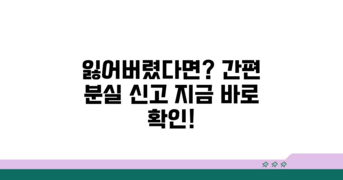 분실 신고 절차와 방법