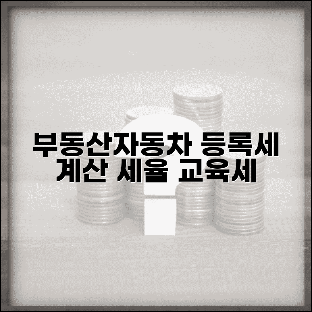 등록세 계산 부동산 자동차 | 부동산 자동차 등록세 세율과 지방교육세 추가 부담