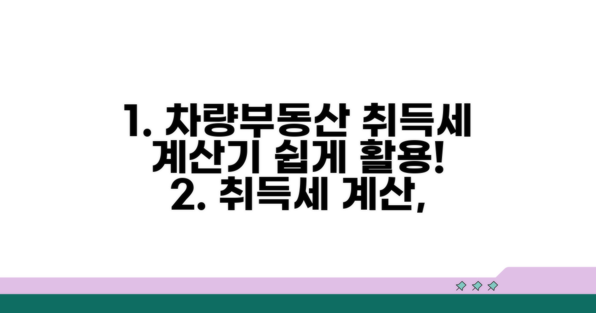 차량 및 부동산 취득세 계산기 활용법