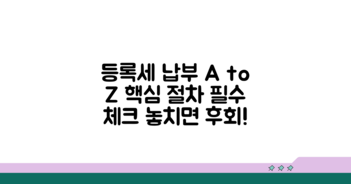 등록세 납부 절차와 주의사항