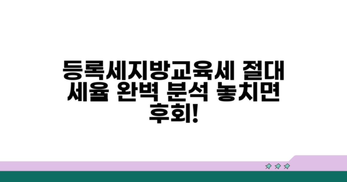 등록세와 지방교육세 세율 완벽 분석