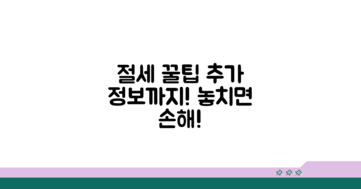 세금 절약 꿀팁과 추가 정보