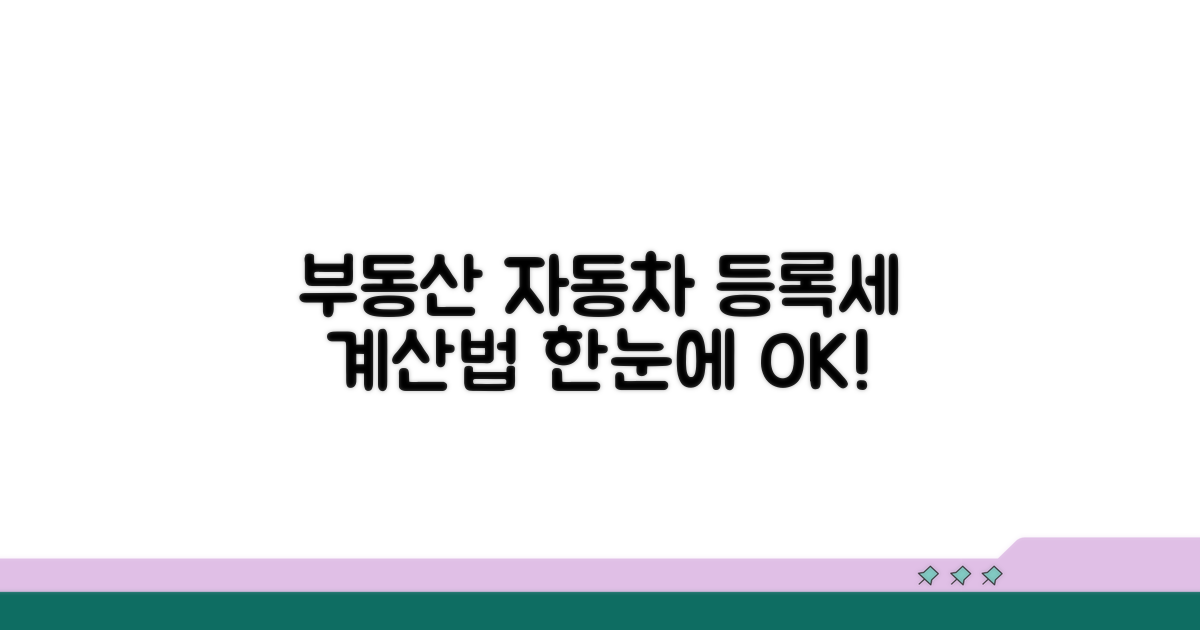 부동산 자동차 등록세 계산법