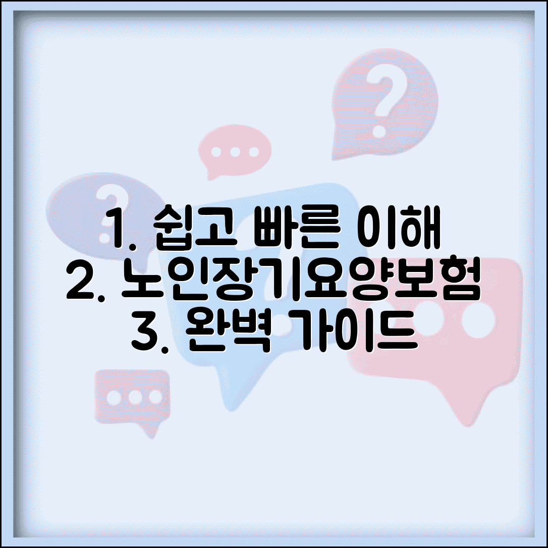 노인장기요양보험 제도 이해 | 요양 등급 신청부터 서비스 이용까지 완벽 가이드