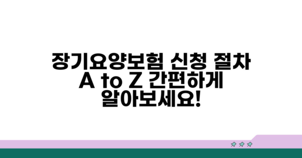 장기요양보험 신청 방법과 절차