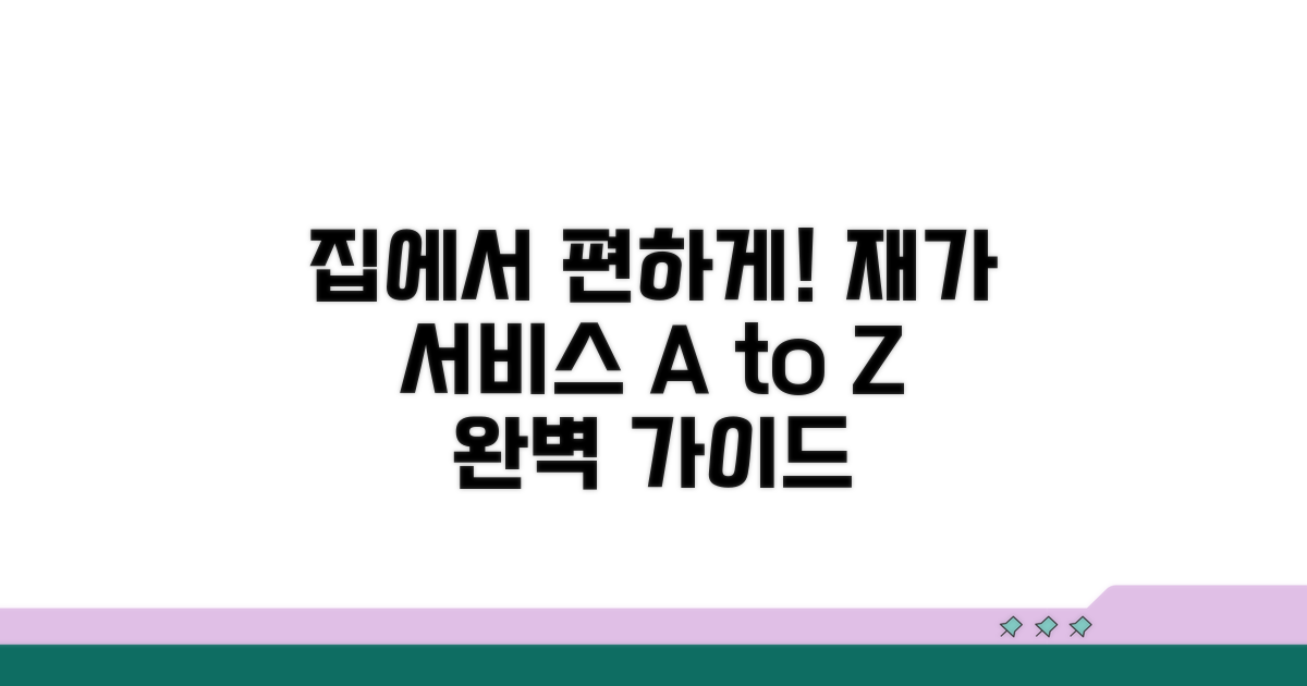 집에서 받는 재가 서비스 완벽 가이드
