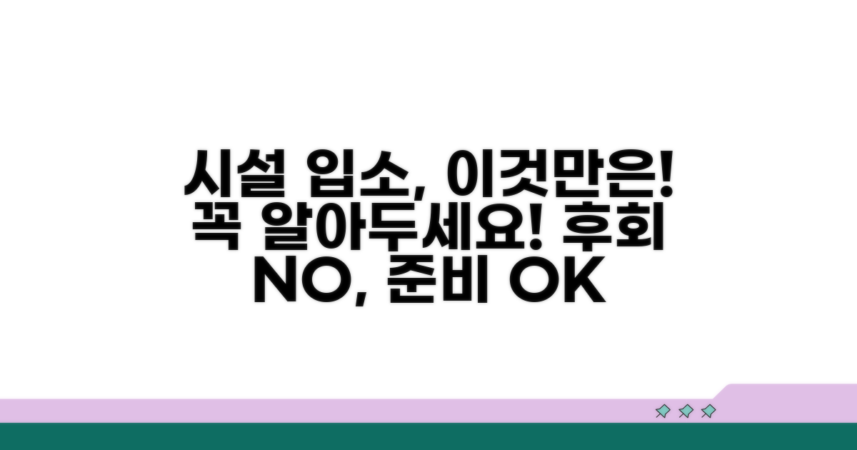 시설 입소 시 고려할 점과 주의사항
