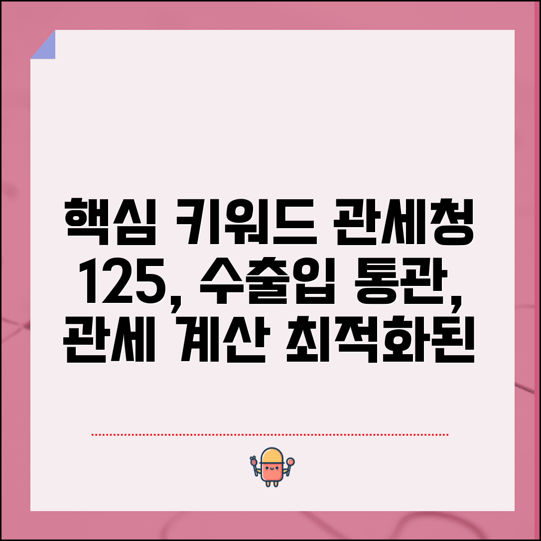 관세청 상담 전화번호 125 | 수출입 통관 절차부터 관세 계산까지 무역 관련 상담