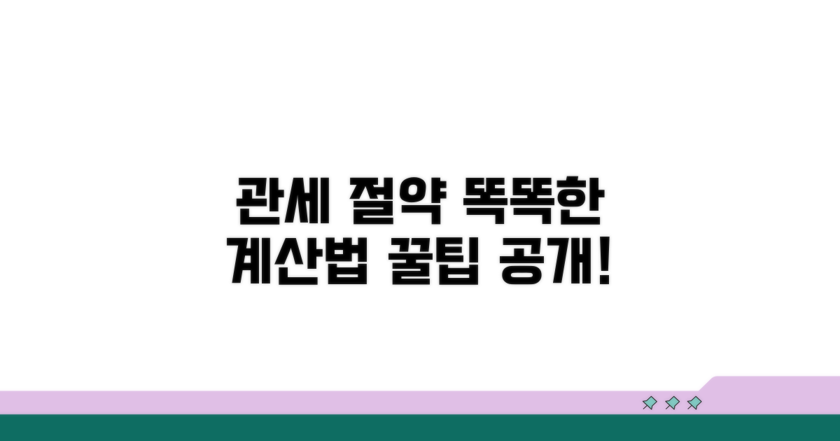 관세 계산, 똑똑하게 하는 법
