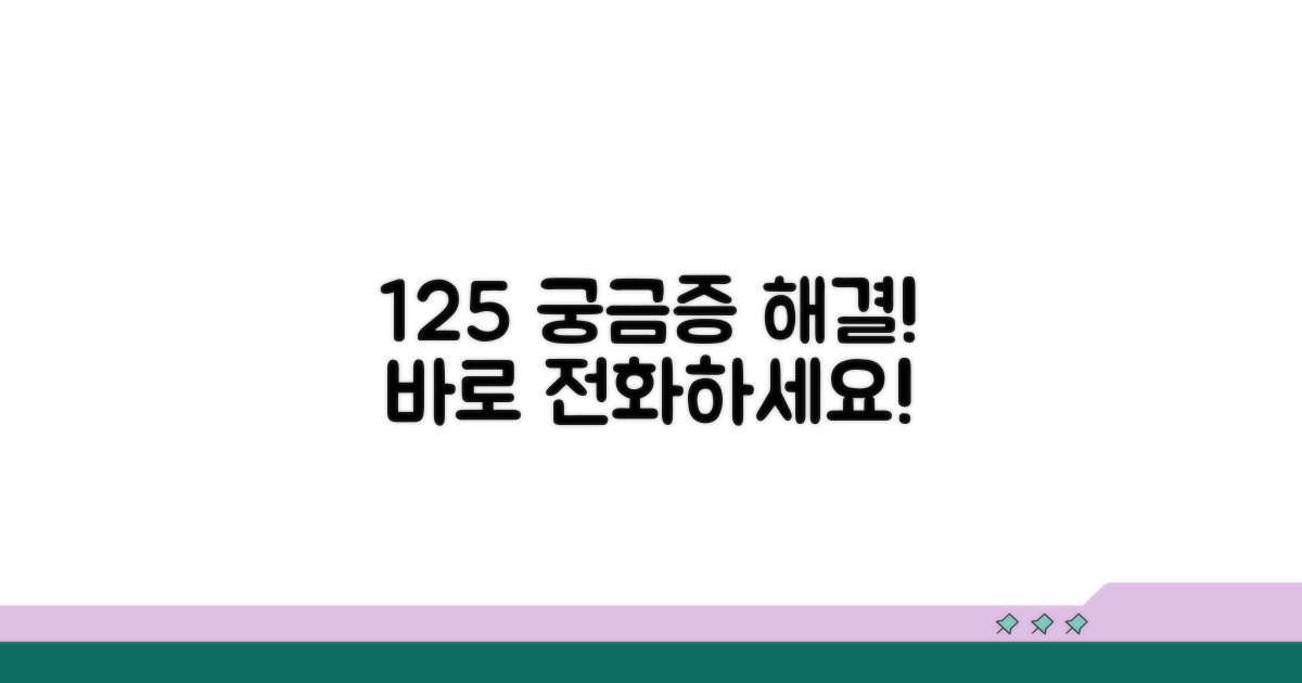 궁금증 해결, 125로 전화하세요