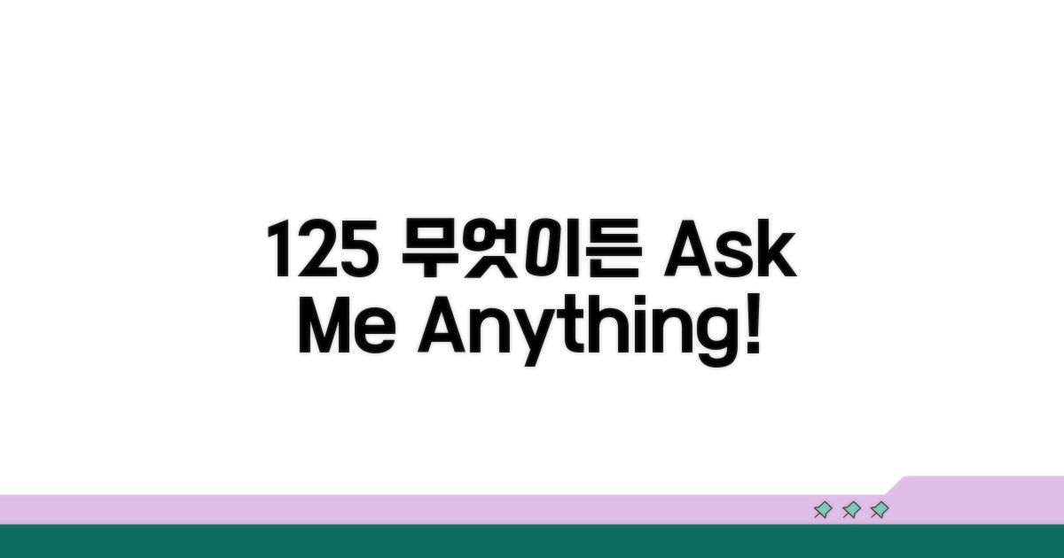 125 전화, 무엇이든 물어보세요!