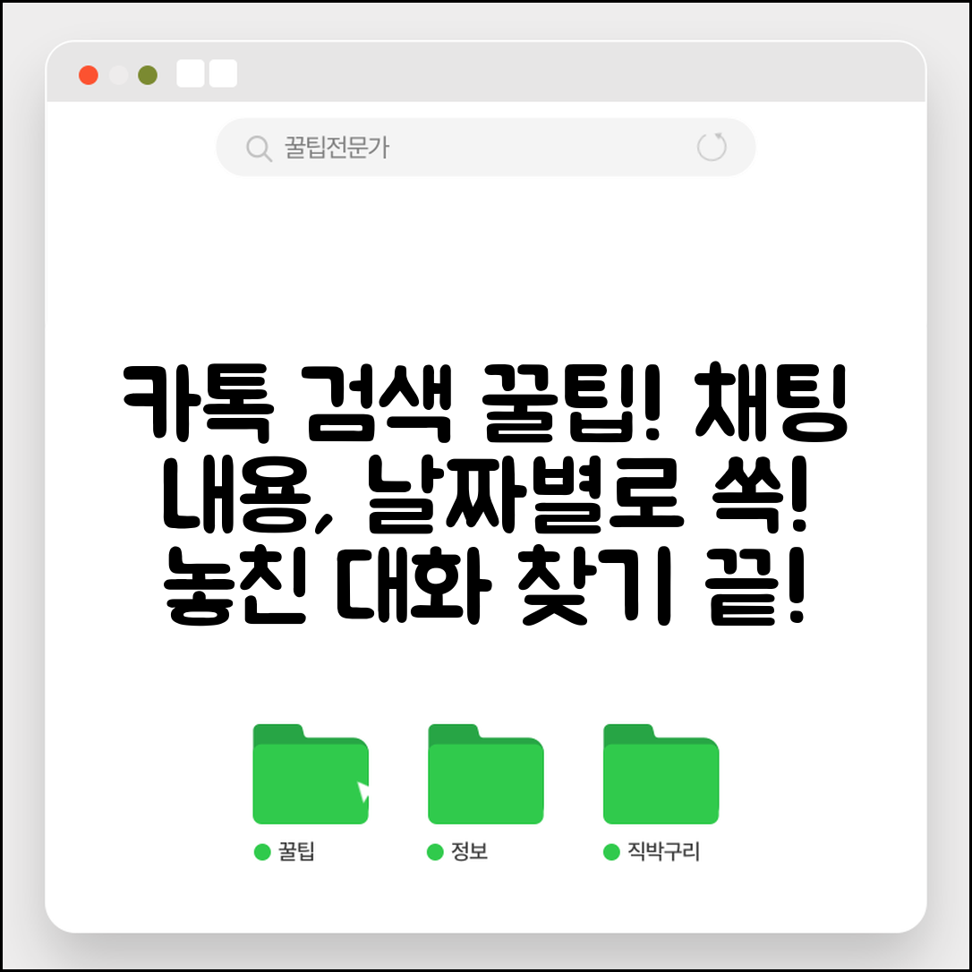 카톡 대화방 검색 | 채팅 내용 찾기 + 날짜별 검색 방법
