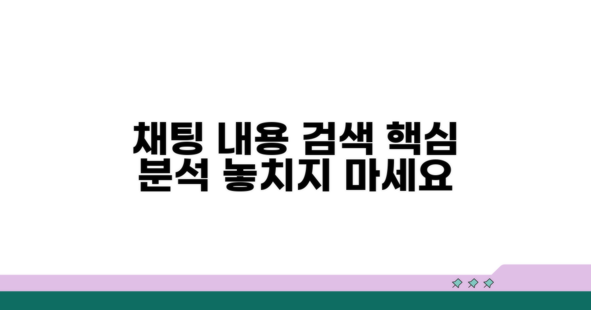 채팅 내용 찾기, 핵심 기능 완벽 분석
