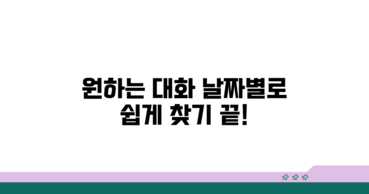 날짜별 검색, 원하는 대화 쉽게 찾기
