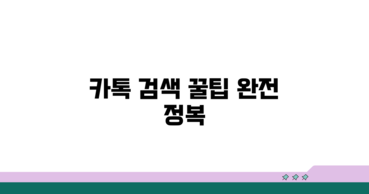카톡 검색, 스마트하게 활용하는 법