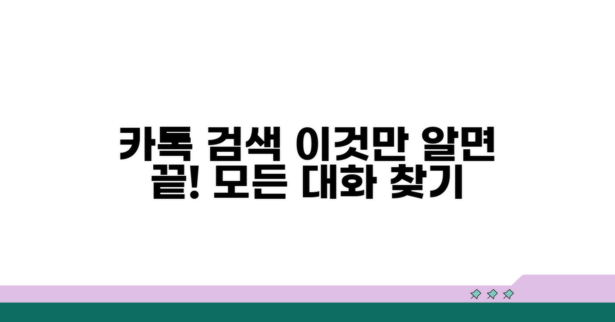 카톡 대화방 검색, 이것만 알면 끝!