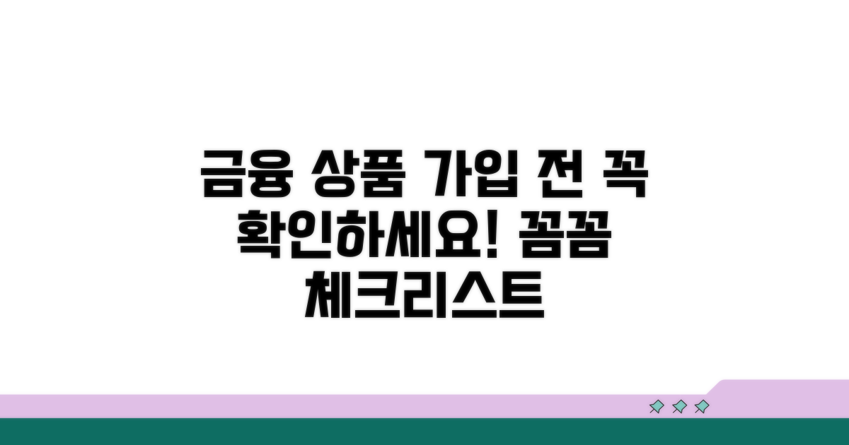 금융 상품 가입 시 유의사항 체크