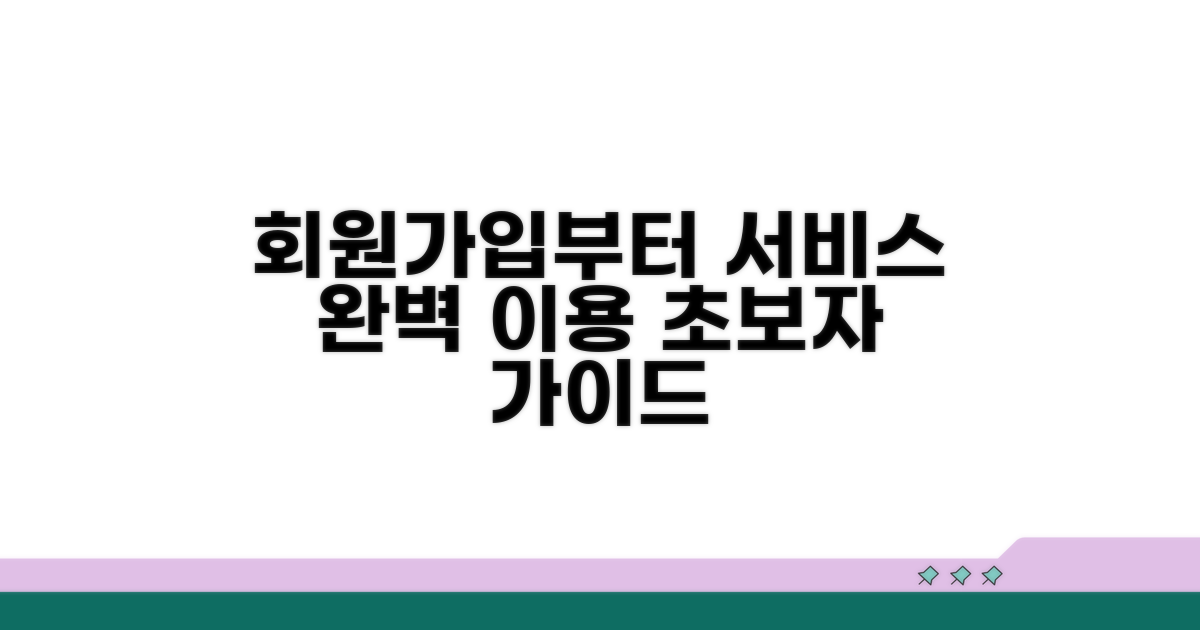 회원가입부터 서비스 이용까지 완벽 가이드