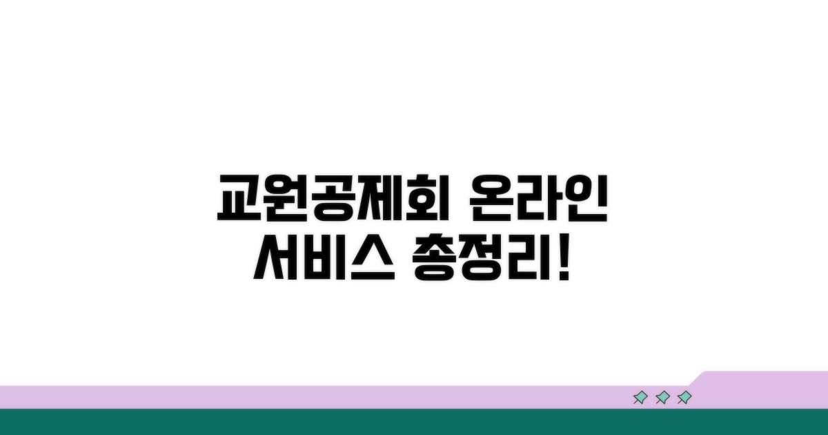교원공제회 홈페이지: 온라인 서비스 총정리