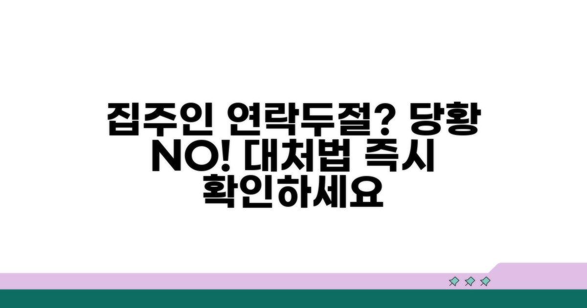 집주인 연락두절, 당황하지 마세요
