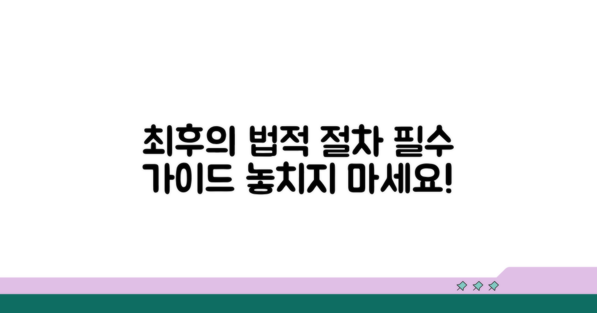 최후의 수단! 법적 절차 안내