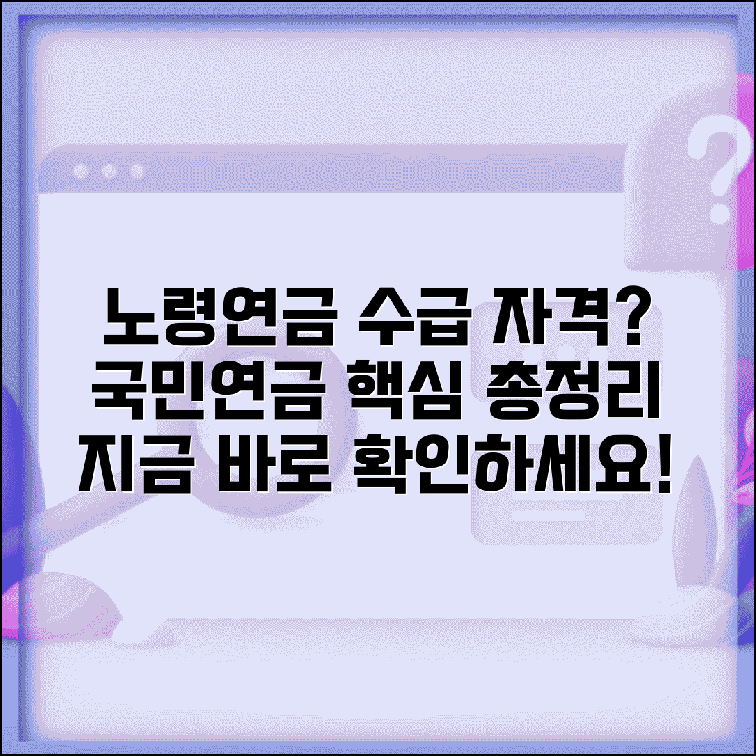 노령연금수급자격 조건 확인 | 국민연금 노령연금 수급 자격요건