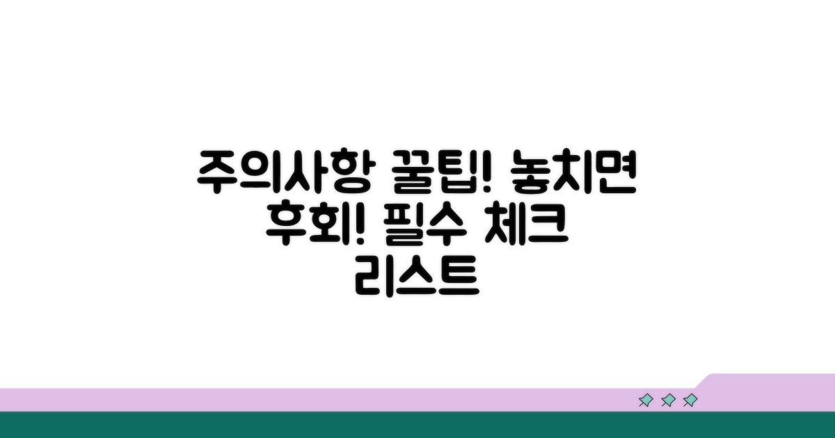 놓치기 쉬운 주의사항 꼭 체크