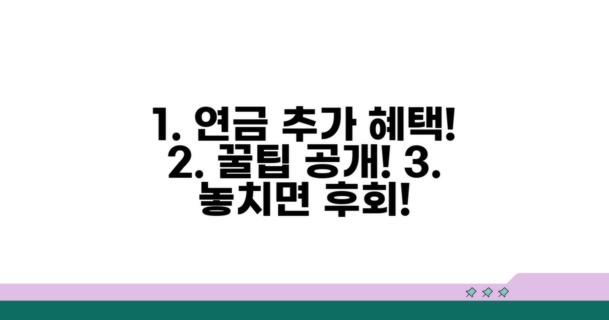 추가 혜택과 연금 활용 꿀팁