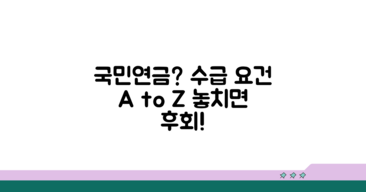 국민연금 수급 요건 완벽 분석