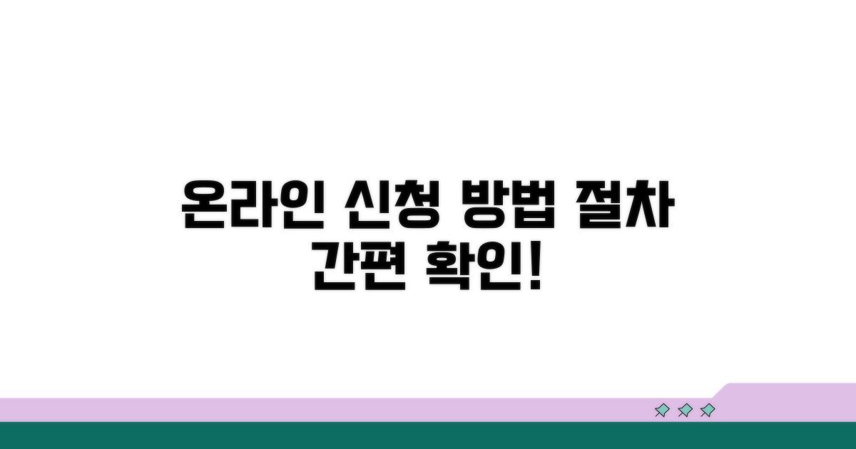 온라인 신청 방법과 절차 확인
