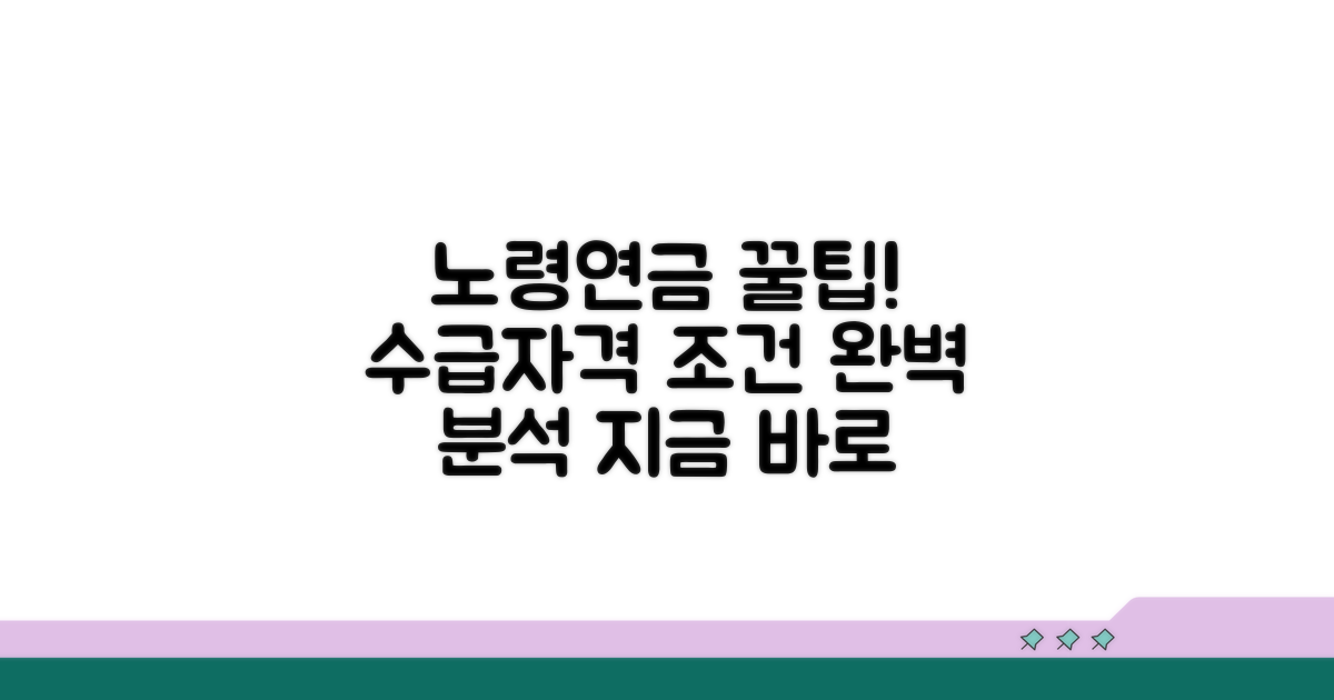 노령연금 수급 자격조건 상세 안내
