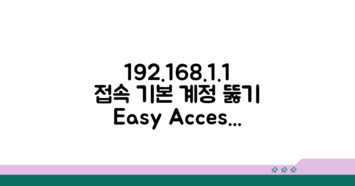 192.168.1.1 접속 기본 계정 시도