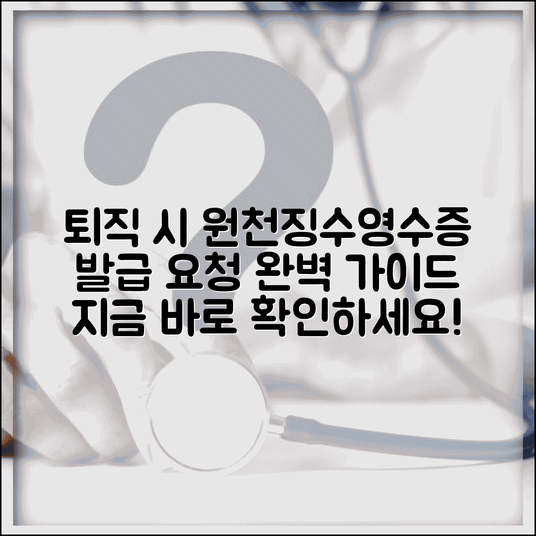 근로소득원천징수영수증 | 퇴직 시 근로소득 원천징수영수증 발급 요청