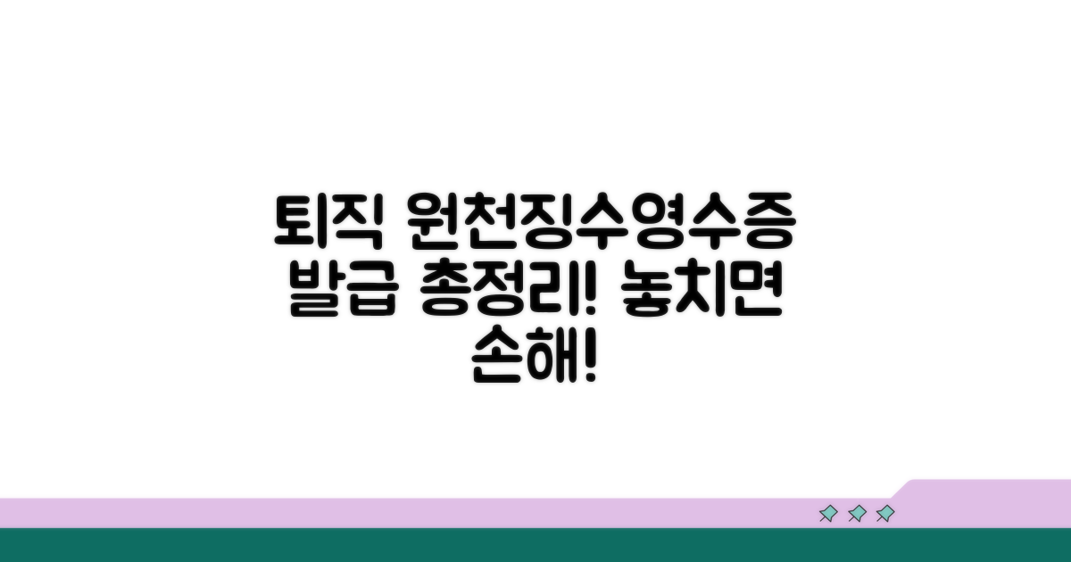 퇴직 시 근로소득 원천징수영수증 발급