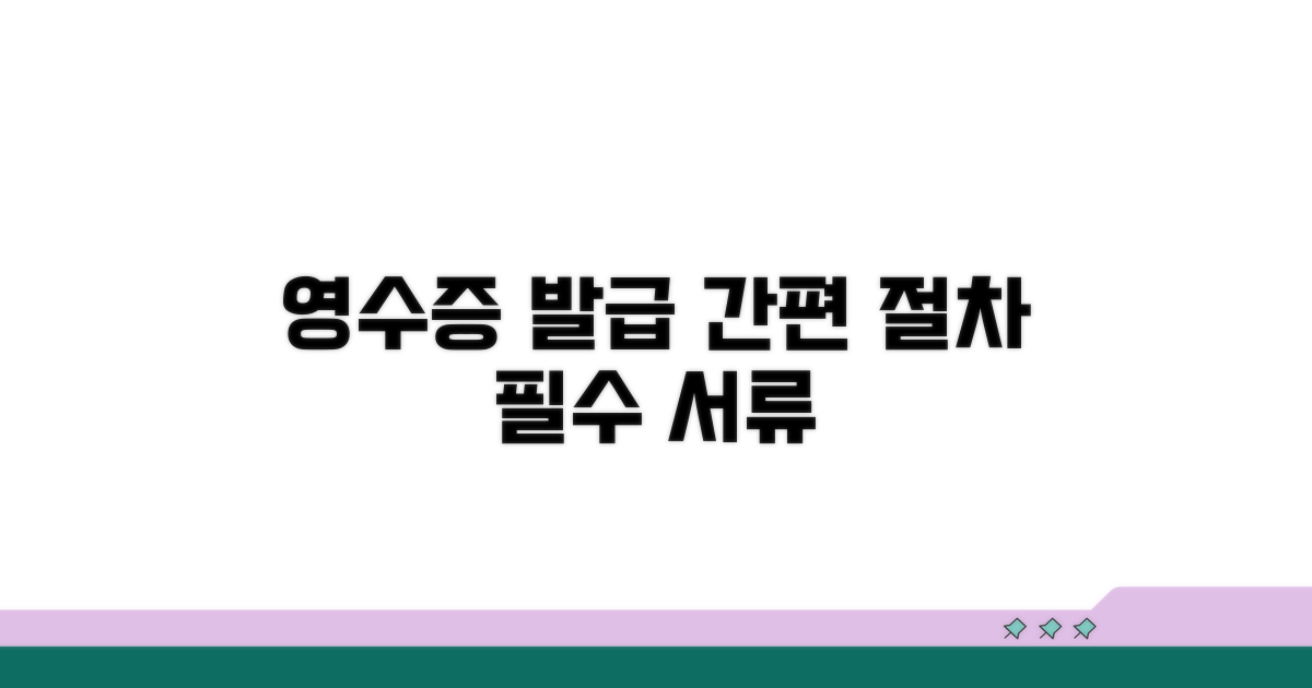 영수증 발급 절차와 필요 서류