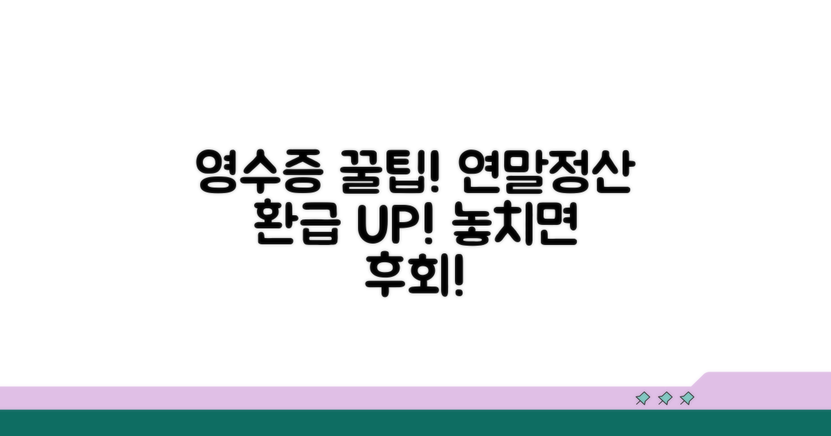 연말정산 시 영수증 활용 꿀팁