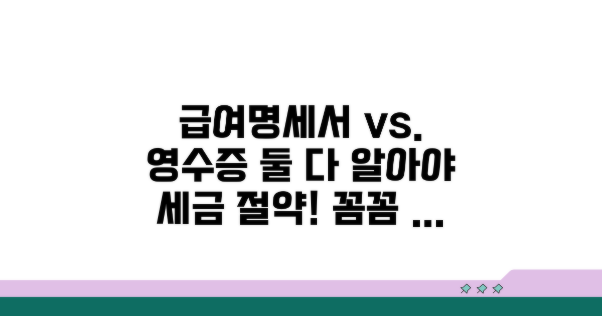 급여명세서와 원천징수영수증 비교