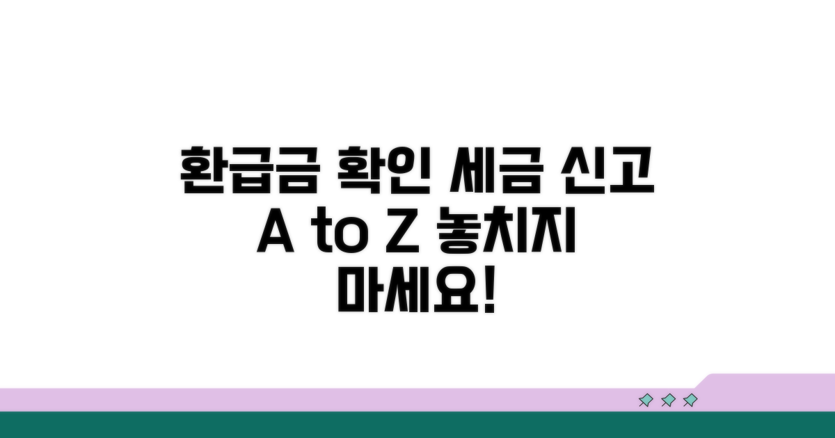 환급금 확인 및 세금 신고 방법