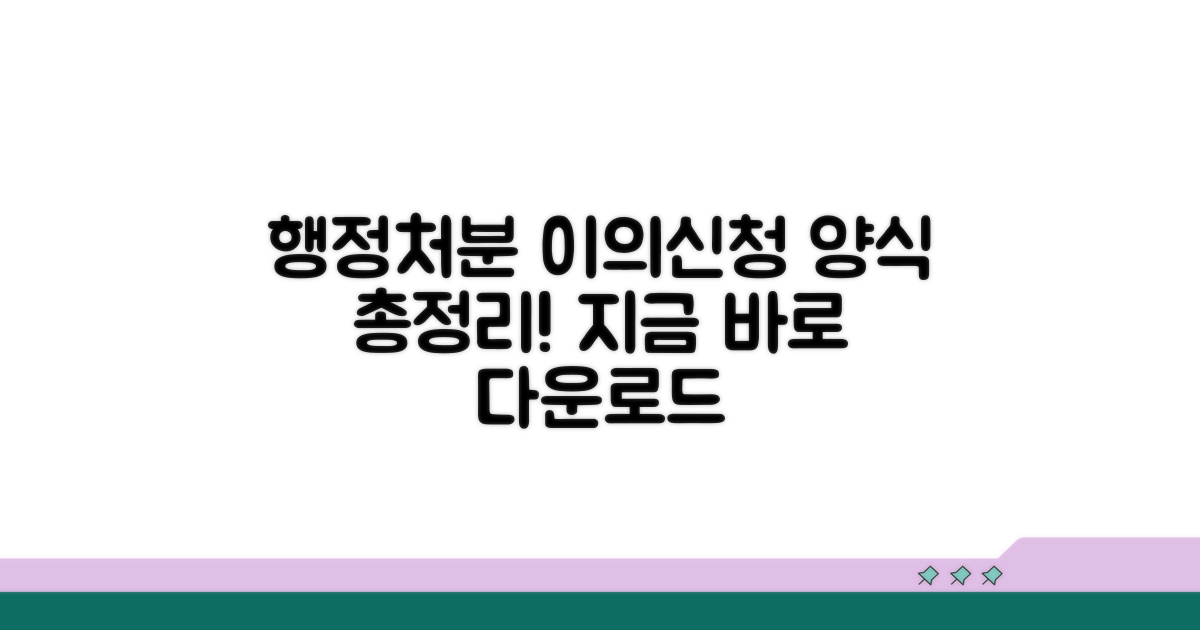 행정처분 이의신청서 양식 모음