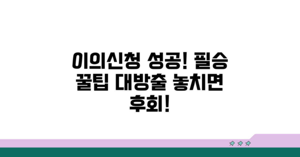 성공적인 이의신청을 위한 꿀팁