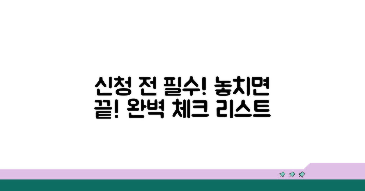 신청 전 필수 기재사항 완벽 체크