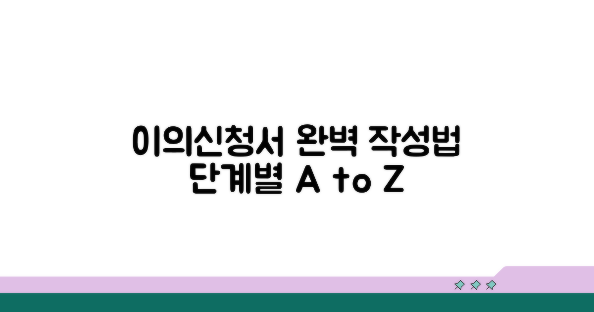 단계별 이의신청서 작성 가이드